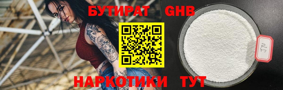 БУТИРАТ оксибутират  Бутират  Шали  Вход с VPN 